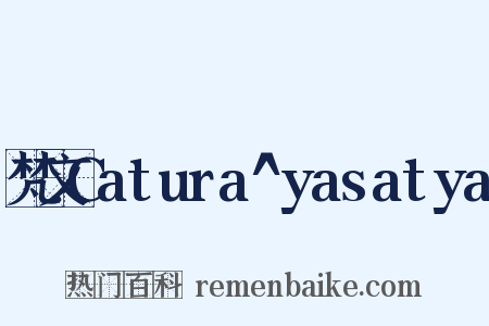 梵文Catura^yasatya是什么意思的图片